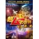 [ б/у ] супер m-. мир no. 2 глава 3 [ прокат ] [DVD]