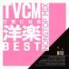 [ б/у ] TVCM. быть внимательным западная музыка BEST сборник [ прокат ] [CD]