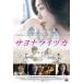 [ б/у ]sayonalaitsuka[ прокат ] [DVD]