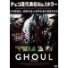 *[ б/у ] GHOULg-ru[ прокат ] [DVD]