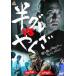 [ б/у ] половина серый vs...(3 шт комплект ) [ прокат ] [DVD]