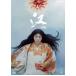���y���Áz NHK��̓h���} �] �P�����̐퍑 ���S�� 4 [�����^������] [DVD]