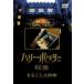 [ б/у ] [ есть перевод ] [ жакет с дефектом ] Harry Potter. секрет целиком большой словарь [ прокат ] [DVD]