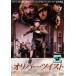 [ б/у ] Oliver * кручение [ прокат ] [DVD]