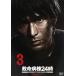 �y���Áz �~���a��24�� ��3�V���[�Y 3 [�����^������] [DVD]
