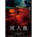 [ б/у ] чёрный человек рыба черный человек gyo[ прокат ] [DVD]