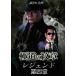 [ б/у ] высшее дорога. . глава Legend no. 4 глава [ прокат ] [DVD]