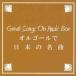 BGM CD Great Songs On Music Box music box . japanese masterpiece used CD