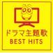  драма тематическая песня BEST HITS б/у CD