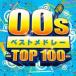 00s٥ȥɥ졼 TOP100  CD