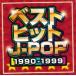  лучший хит J-POP 1990-1999 прокат б/у CD
