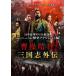 曹操暗殺 三国志外伝 レンタル落ち 中古 DVD