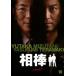 相棒 season 5 Vol.10(第18話〜第19話) レンタル落ち 中古 DVD
