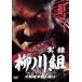 [ б/у ] хроника Янагава комплект (3 шт комплект ) [ прокат ] [DVD]