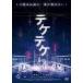 *[ б/у ]teketeke(2 шт комплект ) [ прокат ] [DVD]