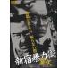 [ б/у ] Shinjuku . сила улица (2 шт комплект ) [ прокат ] [DVD]