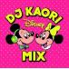 [ б/у ] DJ KAORI DISNEY MIX сборник [ прокат ] [CD]
