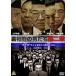 ����š� ΢�Ҳ���ˤ��� ����� [��󥿥����] [DVD]