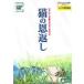 [ б/у ] кошка. . вернуть | Ghibli -zepisode2 [ прокат ] [DVD]