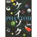 �y���Áz �P�C�]�N PHANTOM ���ʕ�~�����_�񂷂�􂢂̎� [�����^������] [DVD]