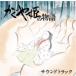 [ б/у ] Kaguya Hime. история саундтрек Studio Ghibli / Kaguya Hime. история [ прокат ] [CD]