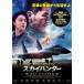 [ б/у ] Sky Hunter [ прокат ] [DVD]
