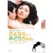 �y���Áz ����Ȃ�݂ǂ肿��� [�����^������] [DVD]