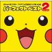 [ б/у ] Pocket Monster TV аниме тематическая песня song сборник AG сборник Perfect лучший 2 Pocket Monster [ прокат ] [CD]