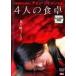 [ б/у ] 4 человек. обеденный стол [ прокат ] [DVD]