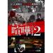 ����š� �����ˤ��ä����ޤΥӥǥ� 2 [��󥿥����] [DVD]