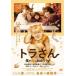 š ȥ餵 ͤǭˤʤä辰 [󥿥] [DVD]