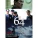 ����š� 64 ������� (3�����å�) [��󥿥����] [DVD]