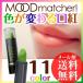 口紅 落ちない 落ちにくい ムードマッチャー 色が変わる口紅 MOODmatcher! (メール便送料無料) ycm