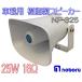  громкоговоритель динамик выдерживающий ввод 25W NP-325