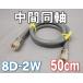 ���Ʊ�������֥� 8D-2W MP-MP  [ 50cm ]