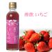 ギフト 庄分酢 『酢飲 博多あまおう』(200ml)