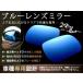 広角レンズ ブルーミラー ベリーサ DC5W/DC5R, ワイドミラー H16.06〜マイナーチェンジ迄 サイドドアミラー 純正交換用