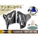  new goods Yamaha YBR125 YBR125K EN125 under cowl black metal fittings 