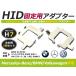 HID.# HID клапан(лампа) адаптор [H7] 2 шт. комплект BMW BM Benz VW Z4 BT22 / E Class E500 W211 / Passat 3B / Polo 9NBKY изменение подставка 