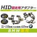 HID.# HID клапан(лампа) адаптор [H7] 2 шт. комплект BMW BM E39 предыдущий период HID спецификация / E60 предыдущий период / E60 средний период HID спецификация фундамент коннектор изменение подставка 