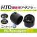 HID.# HID клапан(лампа) адаптор [H7] 2 шт. комплект Volkswagen VW Golf 6 фундамент коннектор изменение подставка 