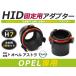 HID.# HID клапан(лампа) адаптор [H7] 2 шт. комплект OPEL Opel Astra фундамент коннектор изменение подставка 