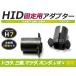 HID.# HID клапан(лампа) адаптор [H1] 2 шт. комплект Toyota Celica фундамент коннектор изменение подставка 