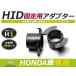 HID.# HID клапан(лампа) адаптор [H1] 2 шт. комплект Honda Torneo CF3*CF4*CF5 фундамент коннектор изменение подставка 