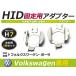 HID.# HID клапан(лампа) адаптор [H7] 2 шт. комплект Volkswagen /voLkswagEn/VW Borer /BORA 1JA/1JB фундамент коннектор изменение подставка 