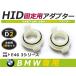HID.# HID клапан(лампа) адаптор [D2] 2 шт. комплект BMW 3 серии E46 фундамент коннектор изменение подставка 