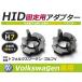 HID.# HID клапан(лампа) адаптор [H7] 2 шт. комплект Volkswagen /voLkswagEn/VW Golf 5/ Golf V/ Jetta и т.п. коннектор изменение подставка 