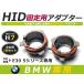 HID.# HID клапан(лампа) адаптор [D2] 2 шт. комплект BMW 5 серии E39 фундамент коннектор изменение подставка 