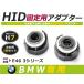 HID.# HID клапан(лампа) адаптор [H7] 2 шт. комплект BMW 3 серии E46 фундамент коннектор изменение подставка 