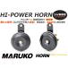 SM70 High Power звуковой сигнал 24V специальный черный HI-POWER HORN maru ko звуковой сигнал Toyota Subaru Daihatsu Nissan использование не по назначению . круг . сигнал тревоги контейнер 